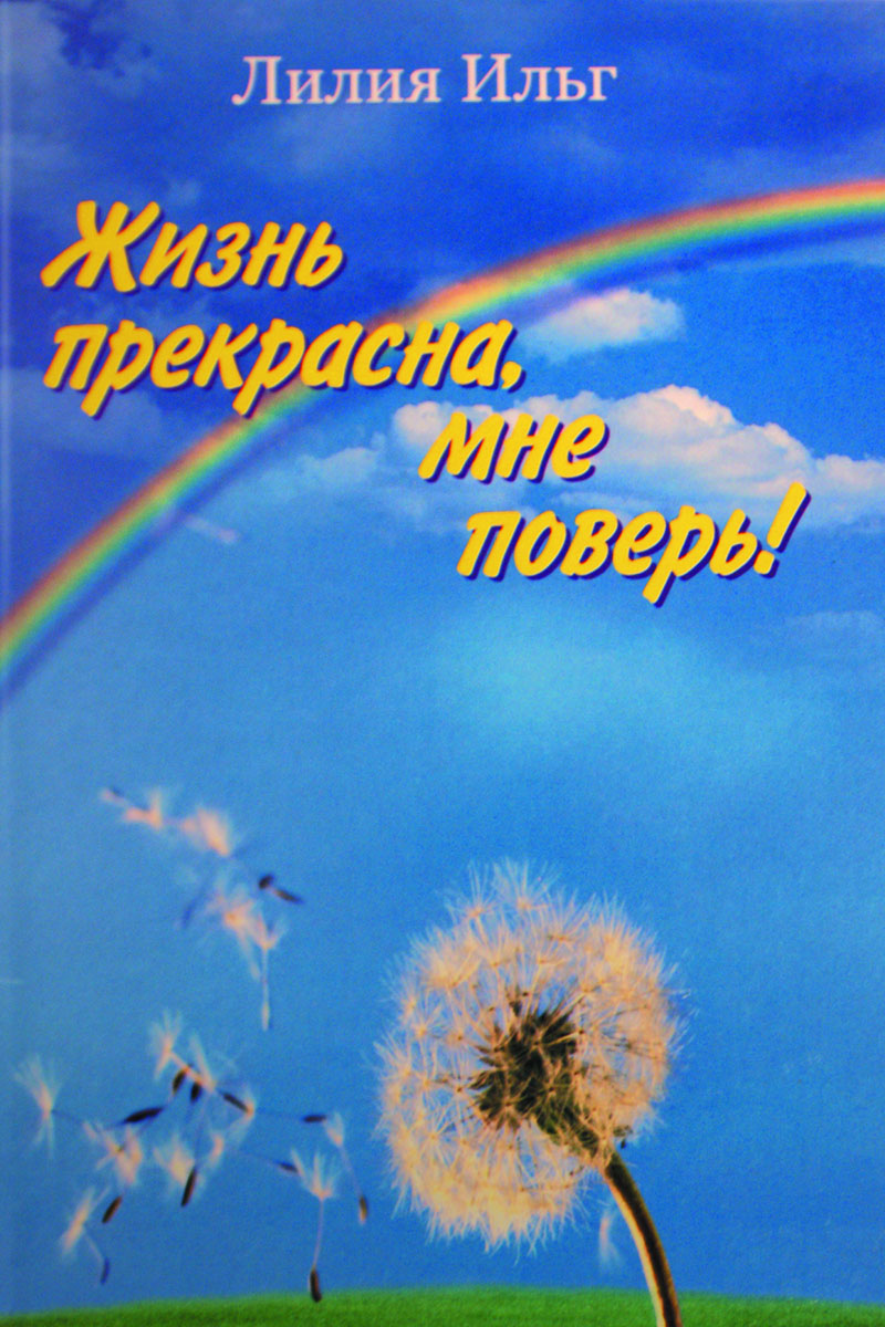 Жизнь прекрасна книга. Жизнь прекрасна Автор книги. Жизнь прекрасна поверь. Лилии жизни книга.